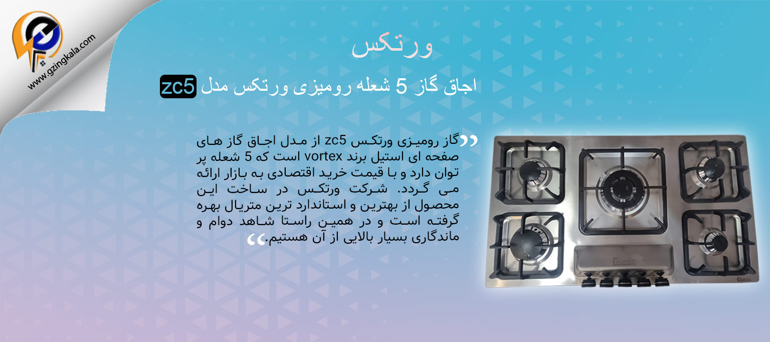 اجاق گاز 5 شعله رومیزی ورتکس مدل zc5