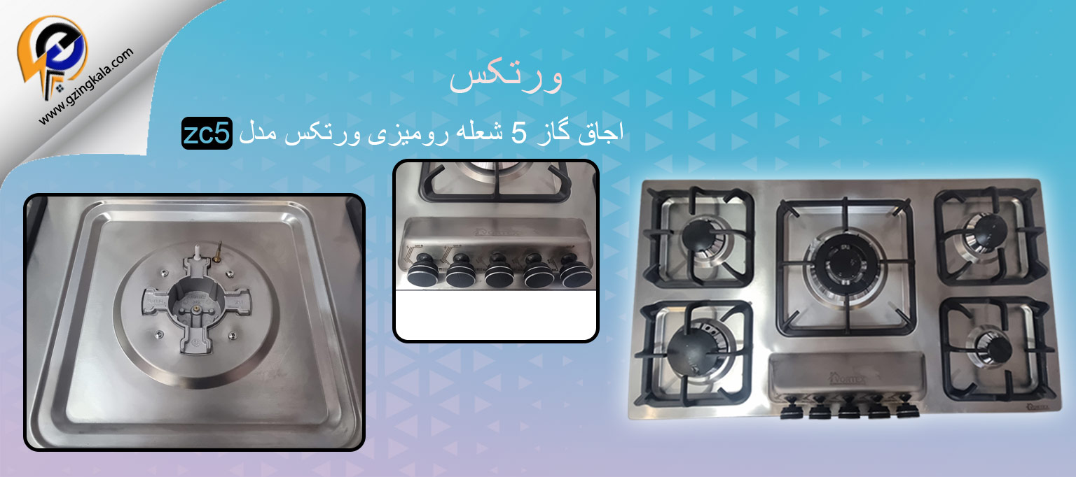 اجاق گاز 5 شعله رومیزی ورتکس مدل zc5