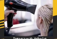 چرا سشوار باد سرد میدهد؟