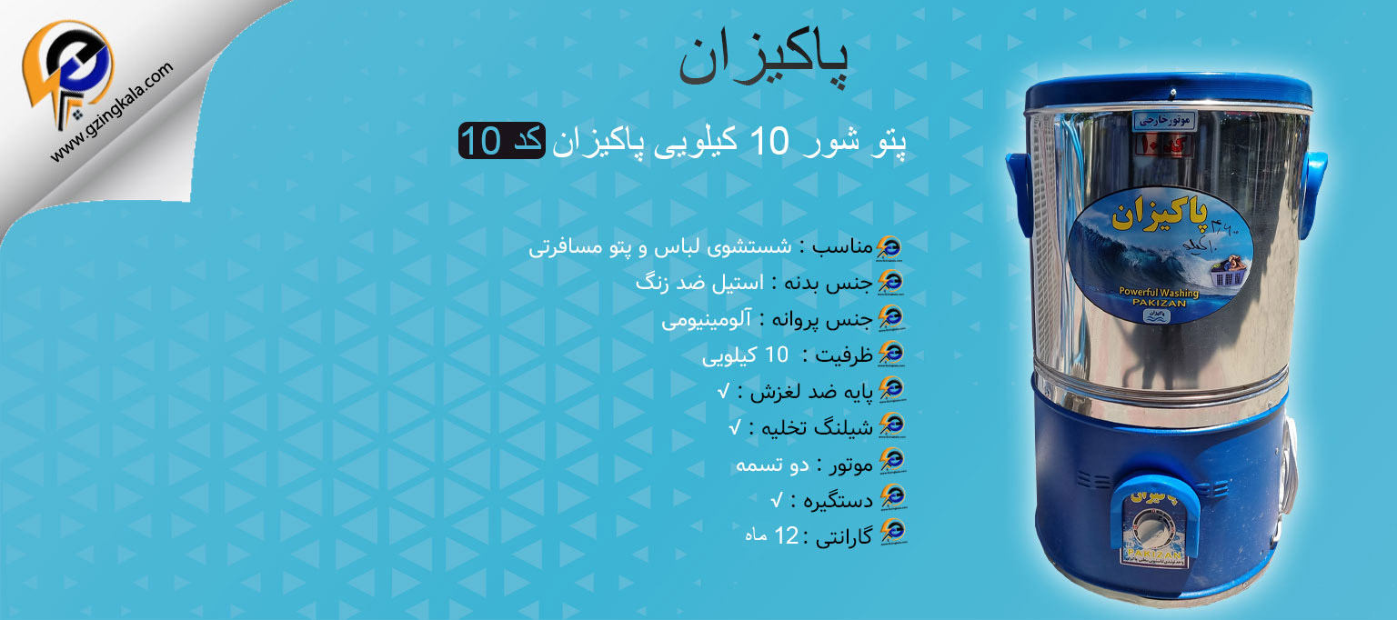 لباسشویی سطلی 10 کیلویی پاکیزان کد 10