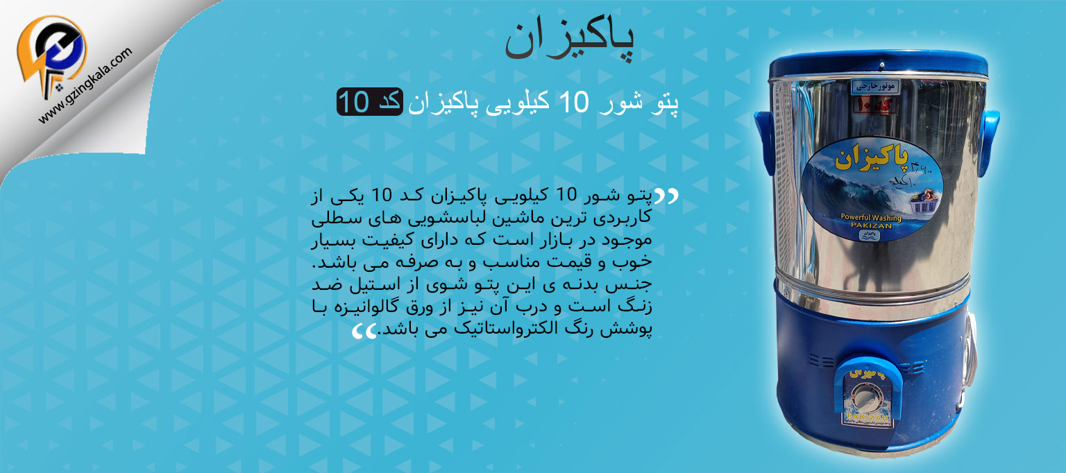 پتو شور 10 کیلویی پاکیزان کد 10