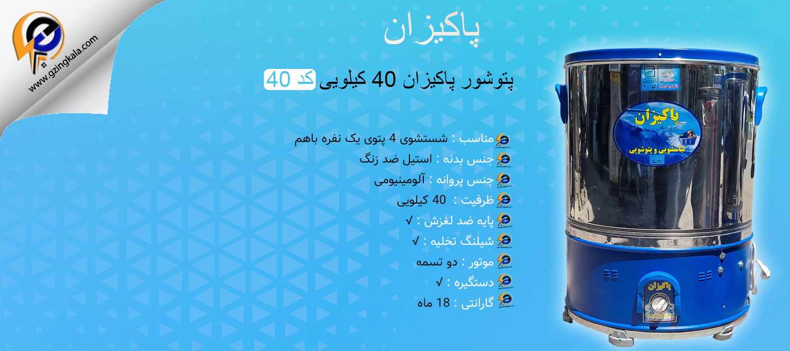 پتوشور پاکیزان ۴۰ کیلویی کد 40