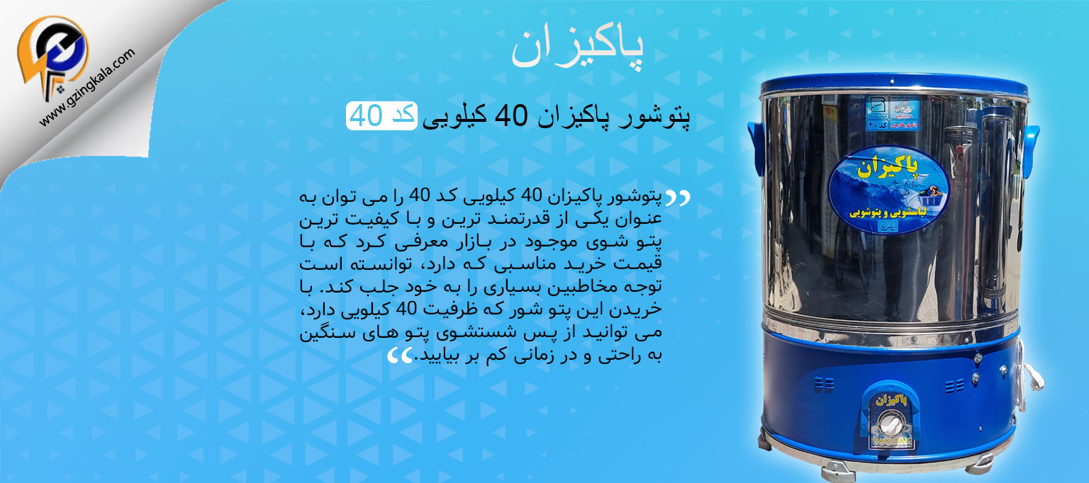 پتوشور پاکیزان ۴۰ کیلویی کد 40