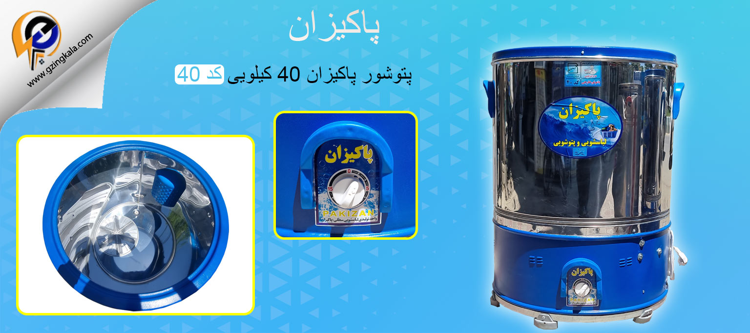 پتوشور پاکیزان ۴۰ کیلویی کد 40