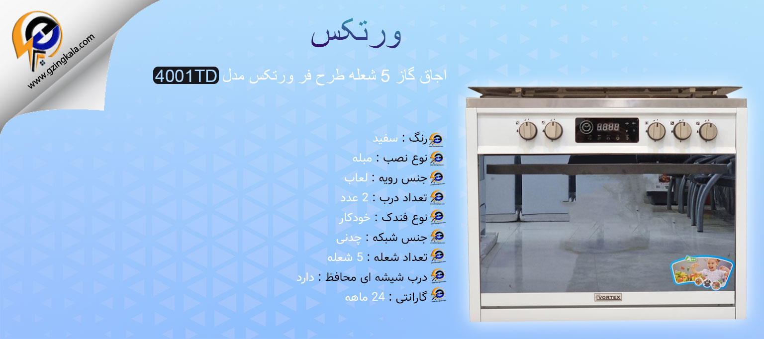 اجاق گاز 5 شعله طرح فر ورتکس مدل 4001TD