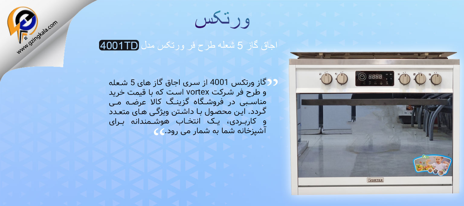 اجاق گاز 5 شعله طرح فر ورتکس مدل 4001TD
