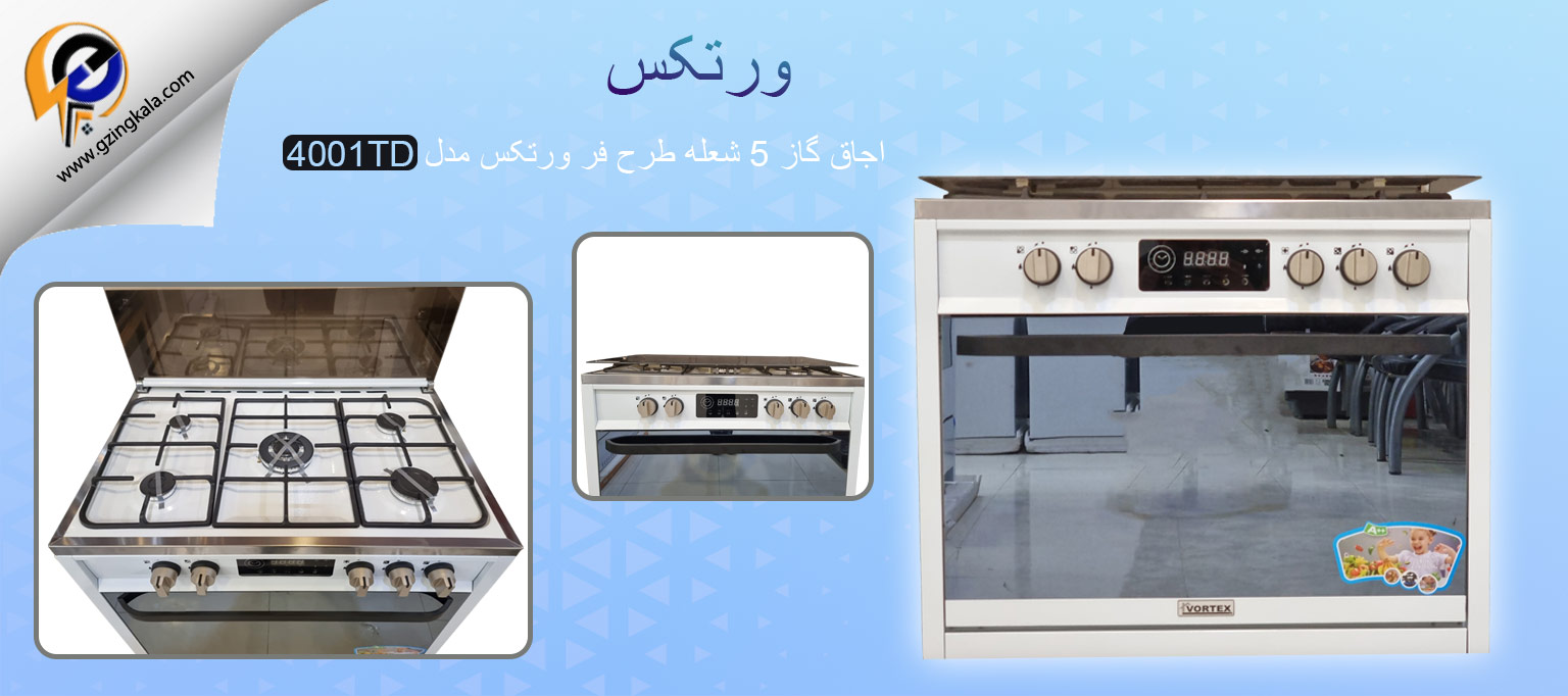 اجاق گاز 5 شعله طرح فر ورتکس مدل 4001TD
