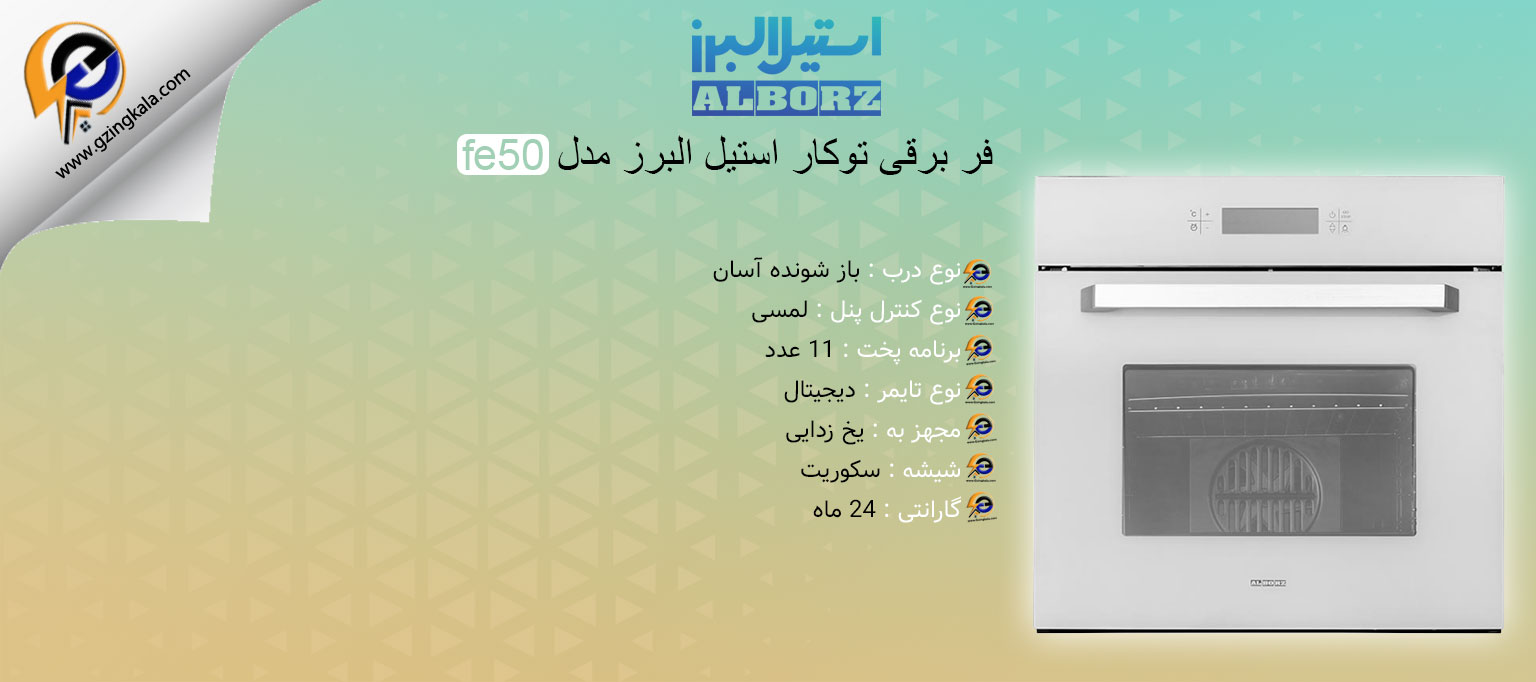 فر برقی توکار استیل البرز مدل fe50