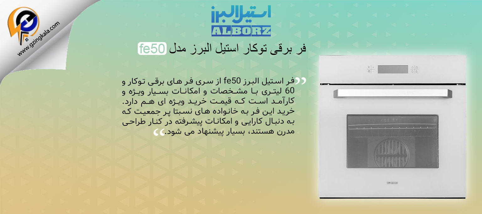فر برقی توکار استیل البرز مدل fe50