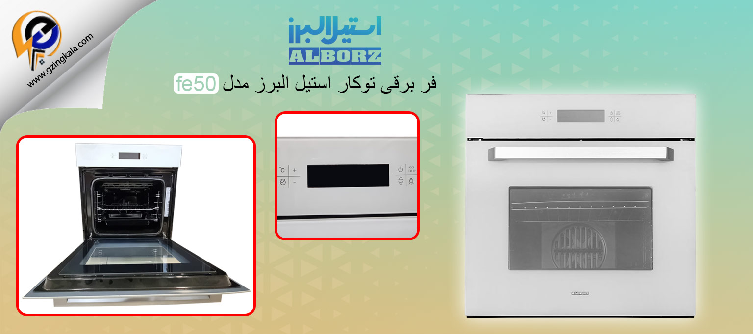 فر برقی توکار استیل البرز مدل fe50
