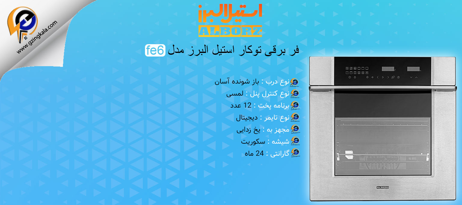 فر برقی توکار استیل البرز مدل fe6