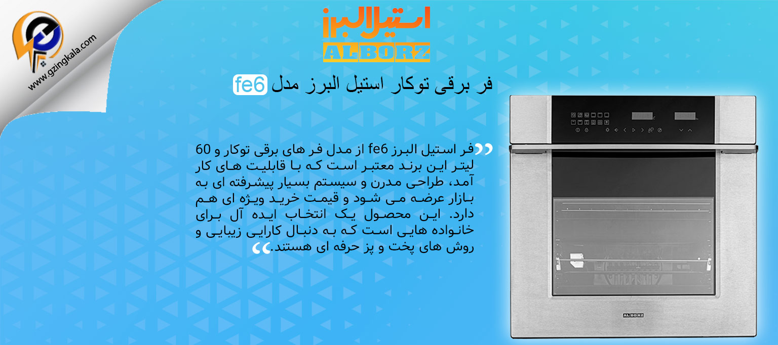 فر برقی توکار استیل البرز مدل fe6