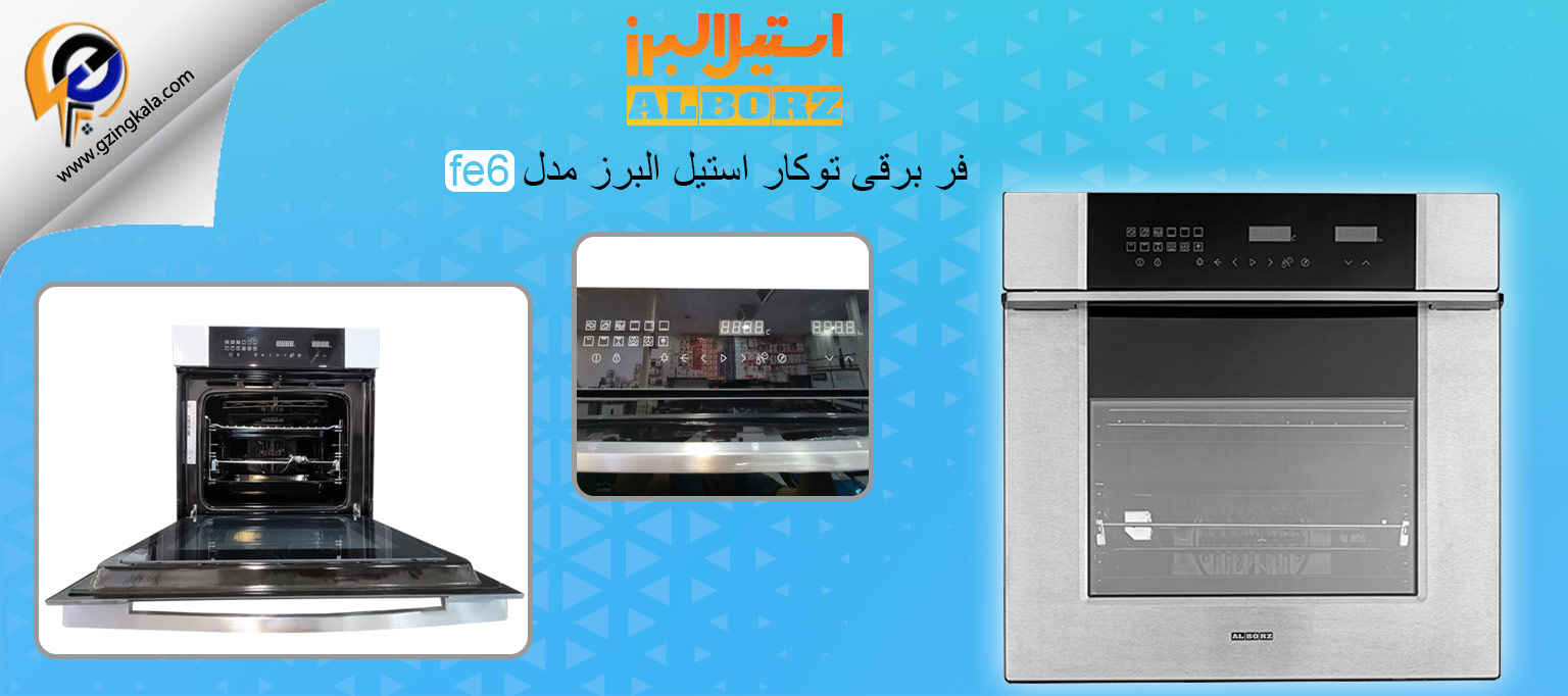 فر برقی توکار استیل البرز مدل fe6