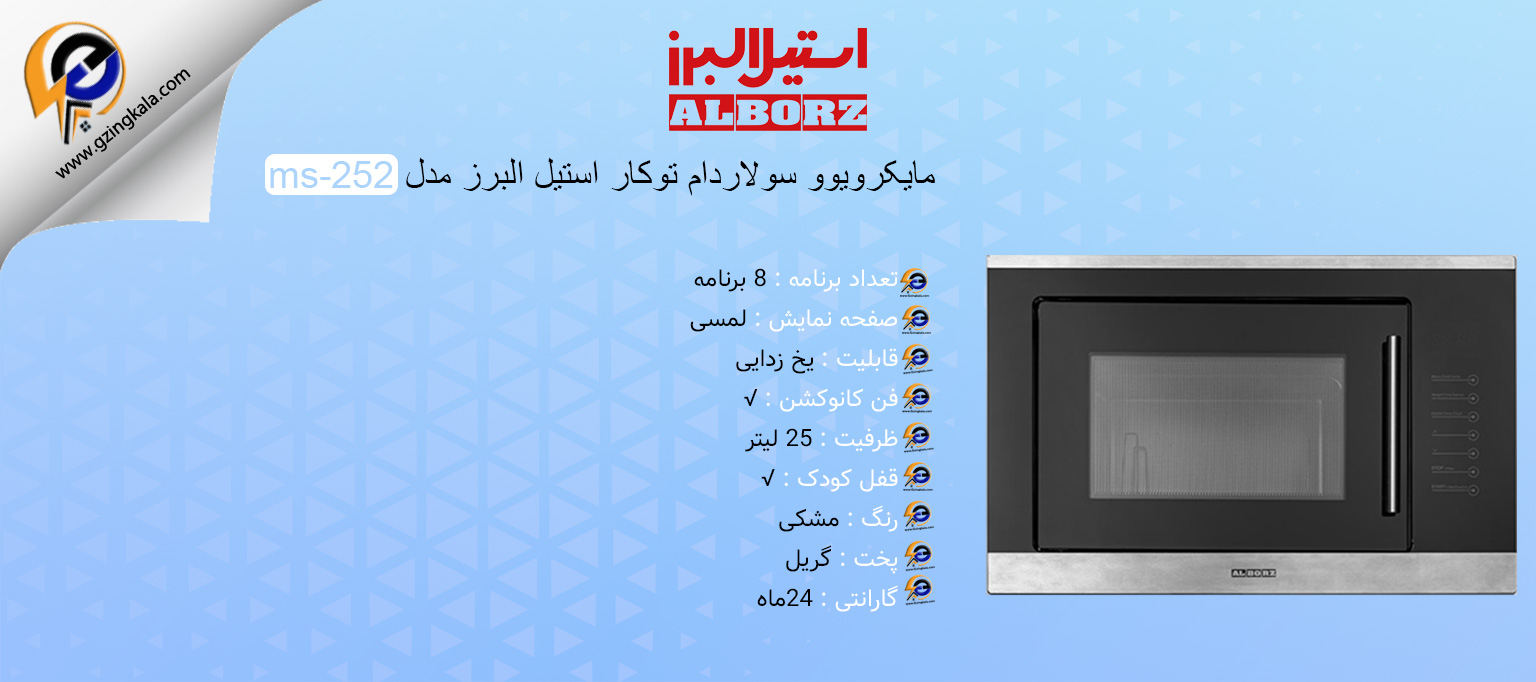 مایکرویوو سولاردام توکار استیل البرز مدل ms-252