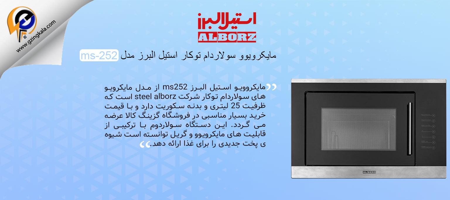 مایکرویوو سولاردام توکار استیل البرز مدل ms-252