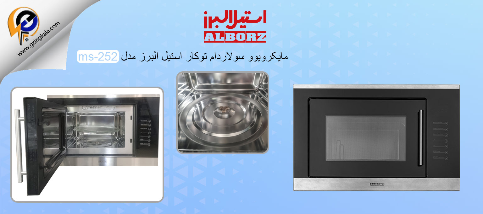 مایکرویوو سولاردام توکار استیل البرز مدل ms-252