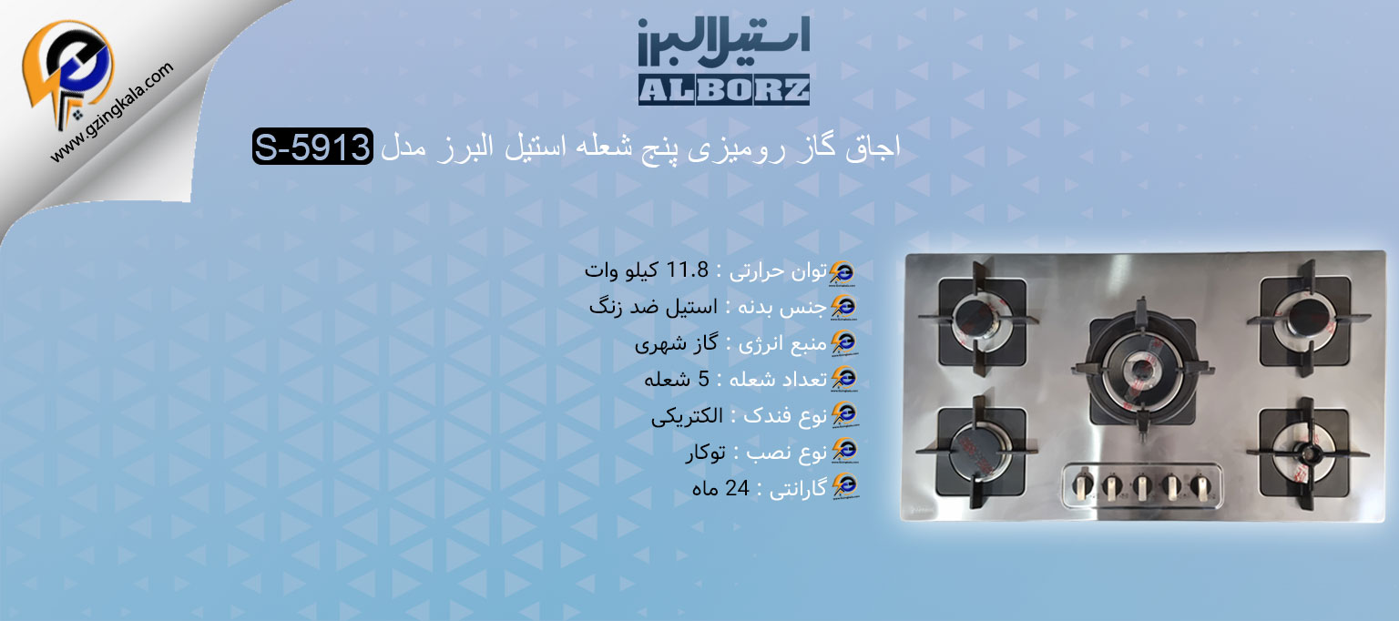 اجاق گاز رومیزی پنج شعله‌ استیل البرز مدل S-5913