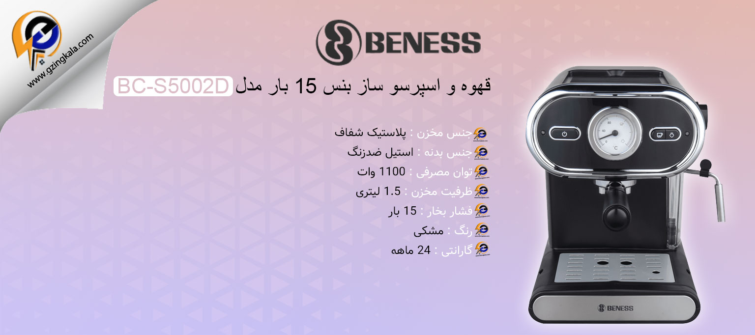 قهوه و اسپرسو ساز بنس 15 بار مدل BC-S5002D