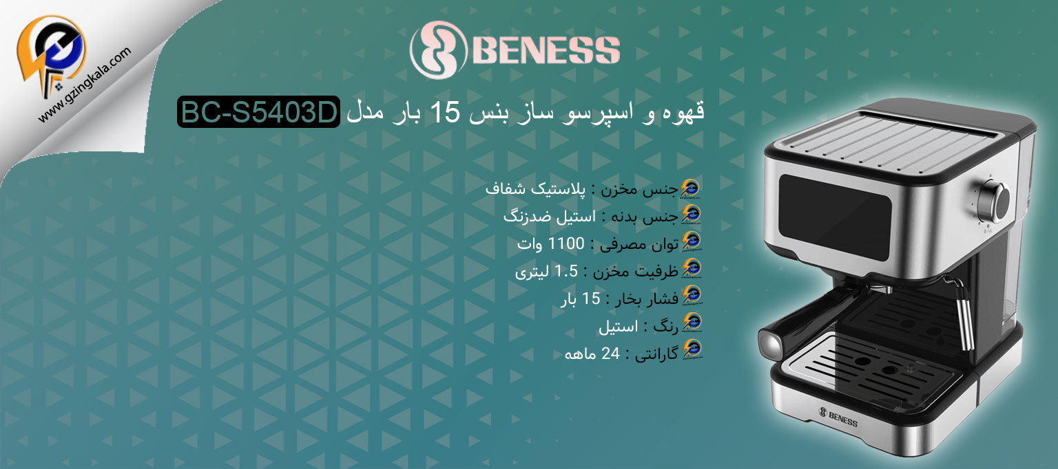 قهوه و اسپرسو ساز بنس 15 بار مدل BC-S5403D