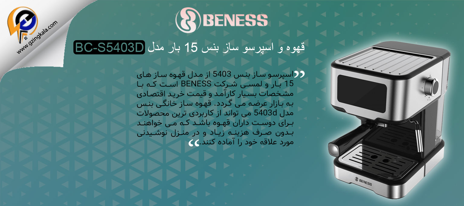 قهوه و اسپرسو ساز بنس 15 بار مدل BC-S5403D