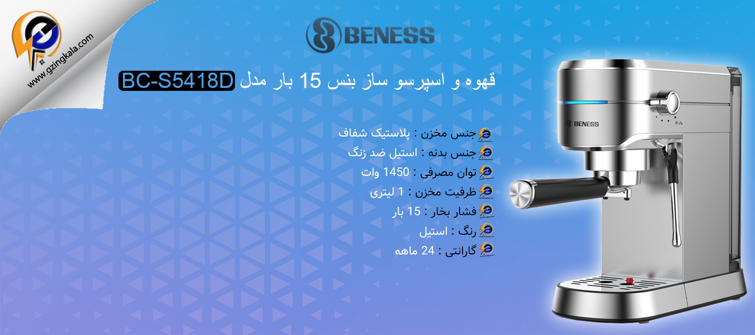 قهوه و اسپرسو ساز بنس 15 بار مدل BC-S5418D