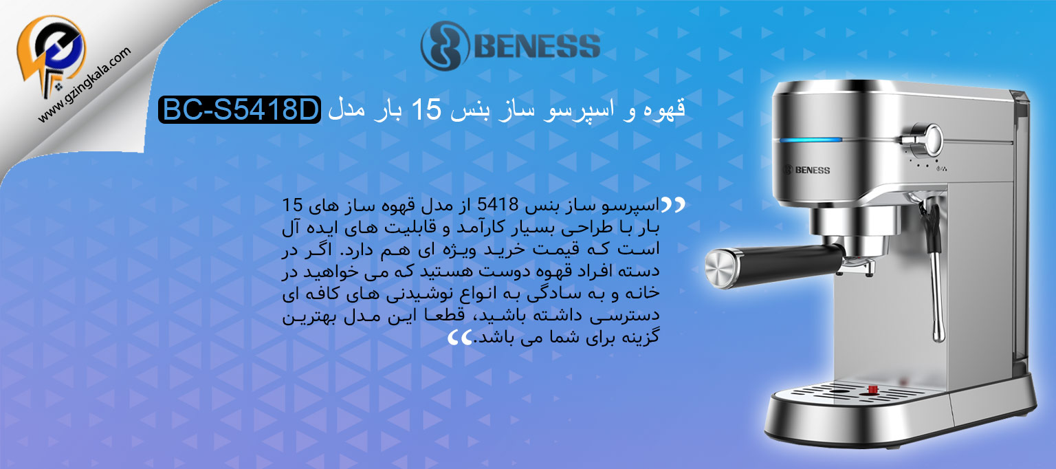 قهوه و اسپرسو ساز بنس 15 بار مدل BC-S5418D