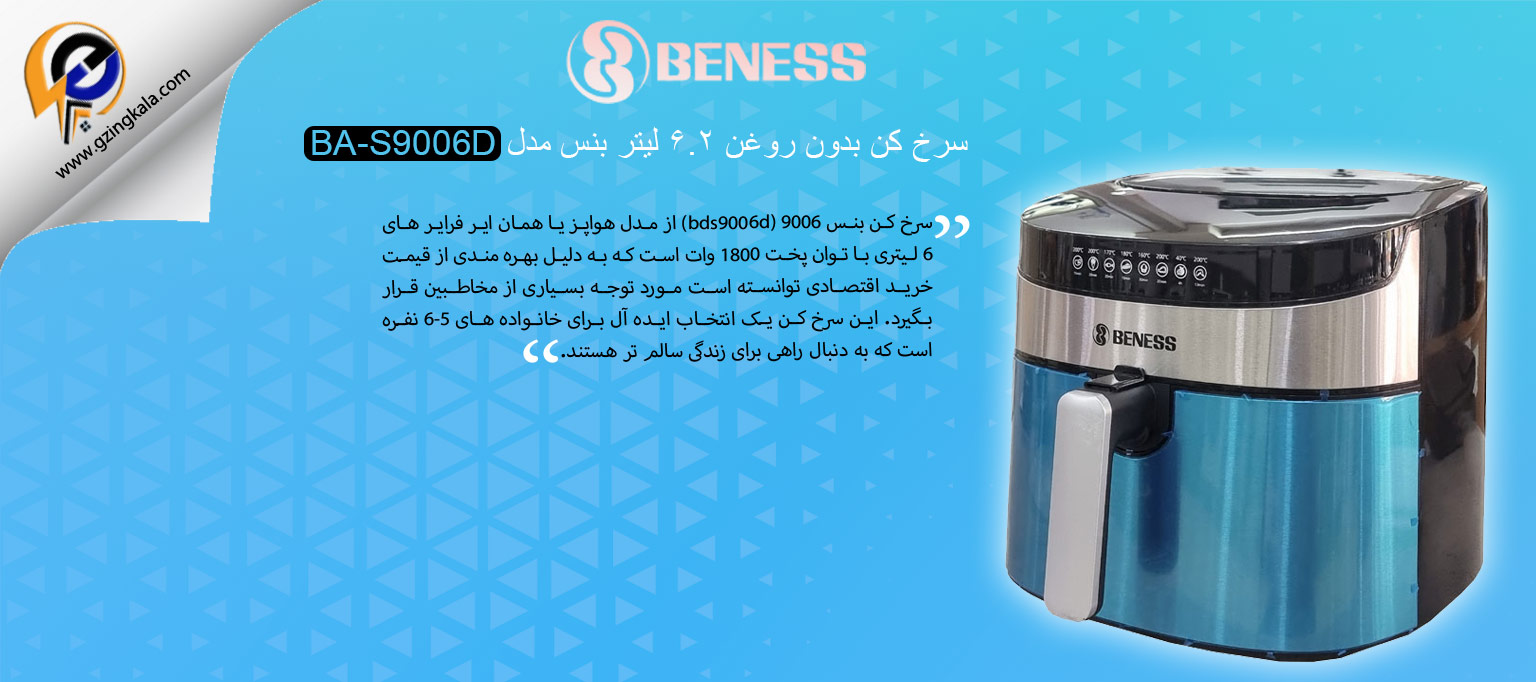 سرخ کن بدون روغن 6.2 لیتر بنس مدل BA-S9006D