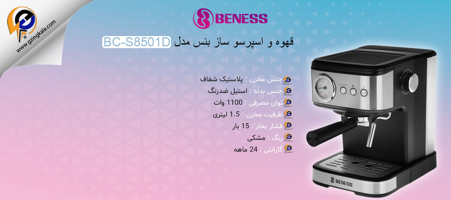 قهوه و اسپرسو ساز بنس مدل BC-S8501D