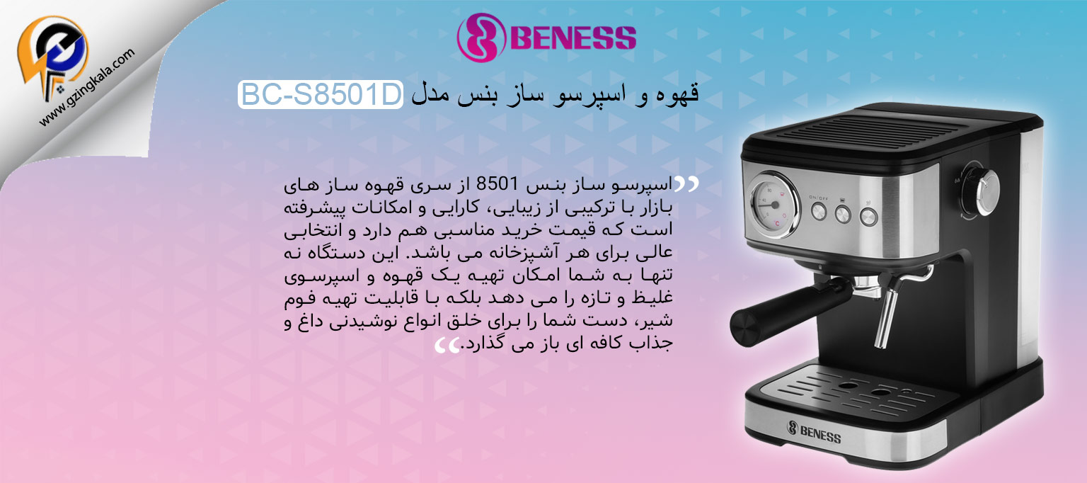 قهوه و اسپرسو ساز بنس مدل BC-S8501D