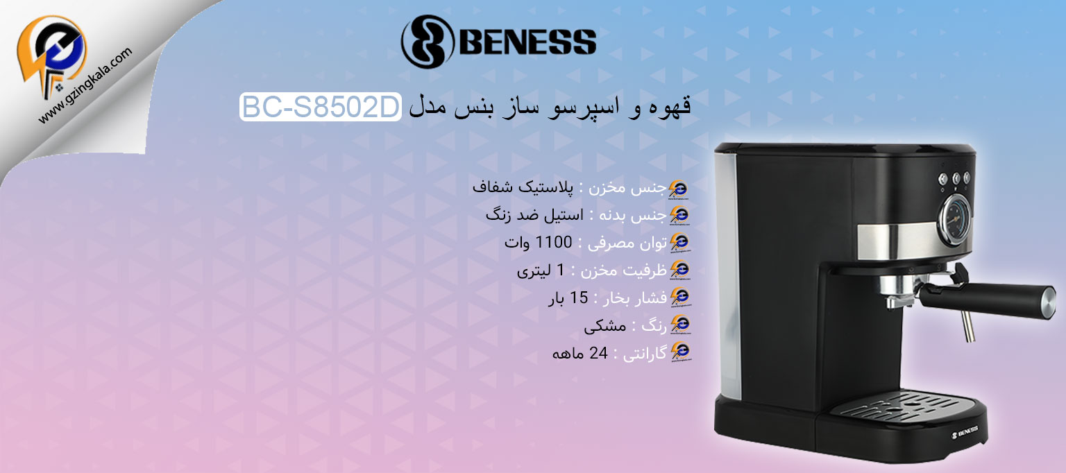 قهوه و اسپرسو ساز بنس مدل BC-S8502D