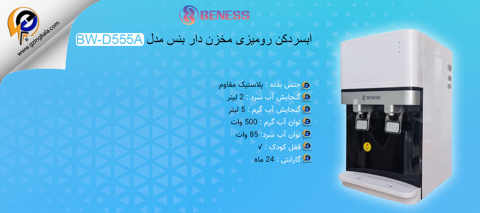 آبسردکن رومیزی مخزن دار بنس مدل BW-D555A