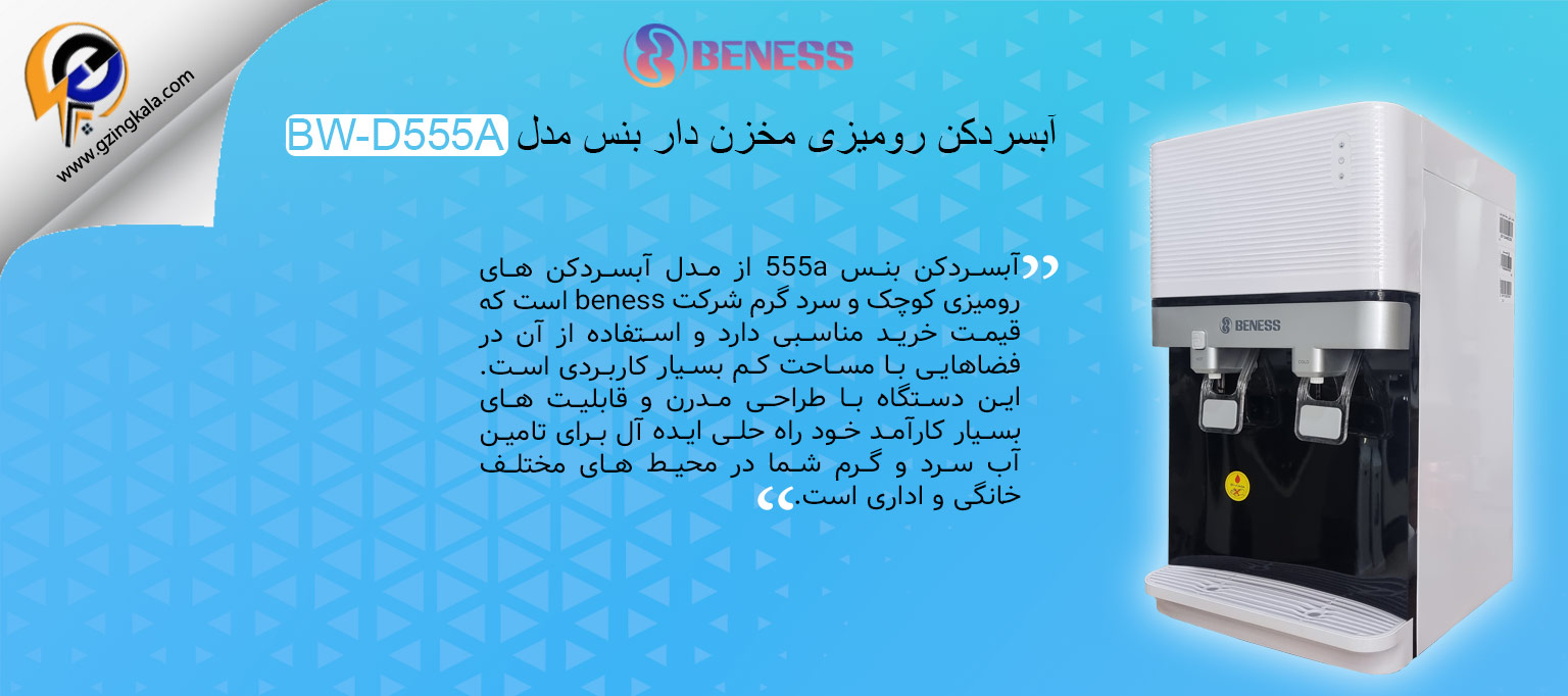 آبسردکن رومیزی مخزن دار بنس مدل BW-D555A