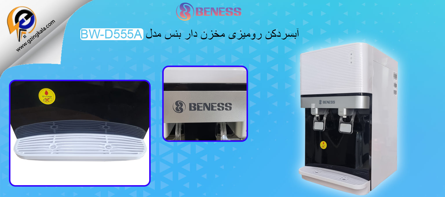 آبسردکن رومیزی مخزن دار بنس مدل BW-D555A
