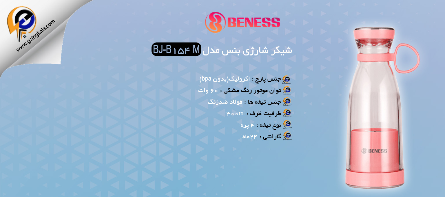 شیکر شارژی بنس مدل BJ-B154 M