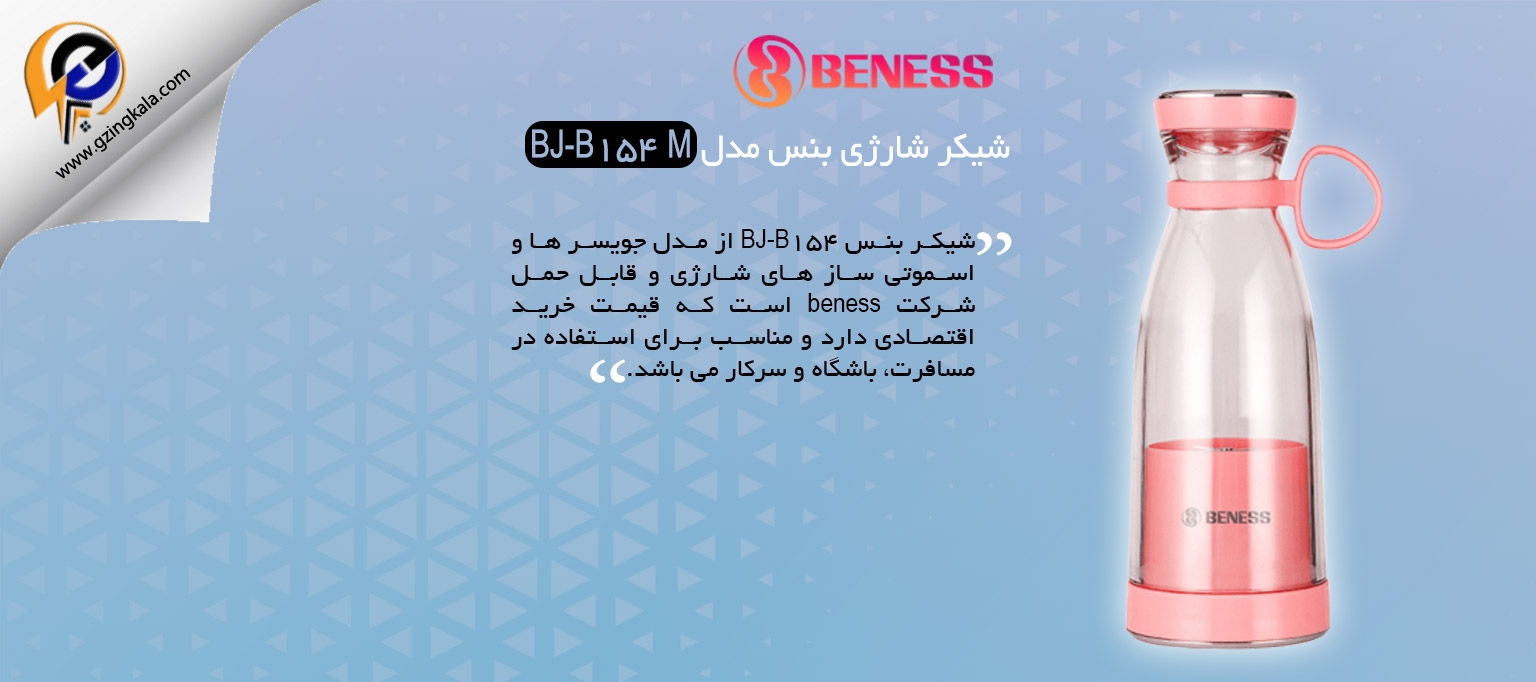 شیکر شارژی بنس مدل BJ-B154 M