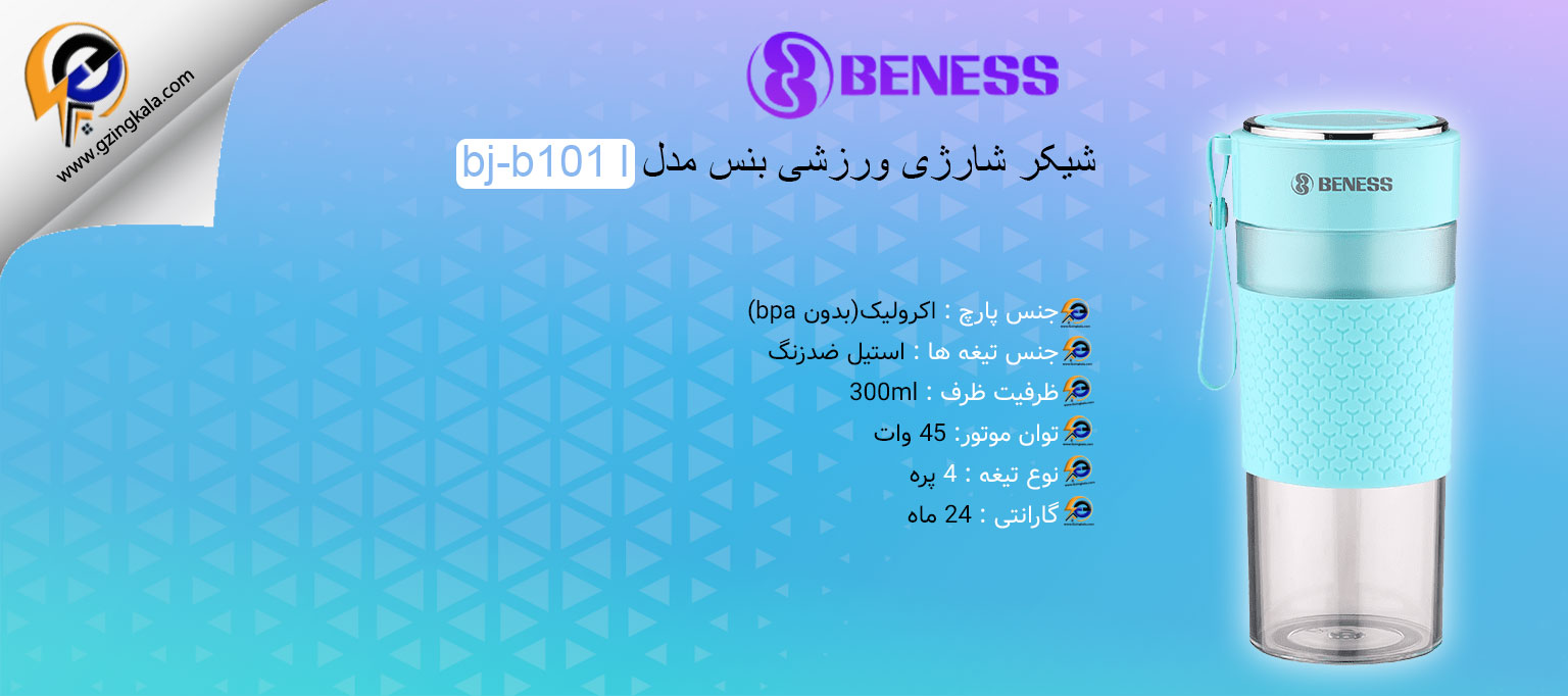 شیکر شارژی ورزشی بنس مدل bj-b101 l