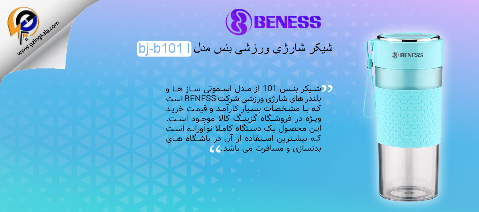 شیکر شارژی ورزشی بنس مدل bj-b101 l