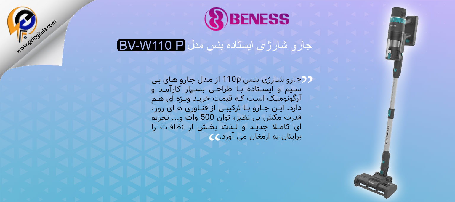 جارو شارژی ایستاده بنس مدل BV-W110 P
