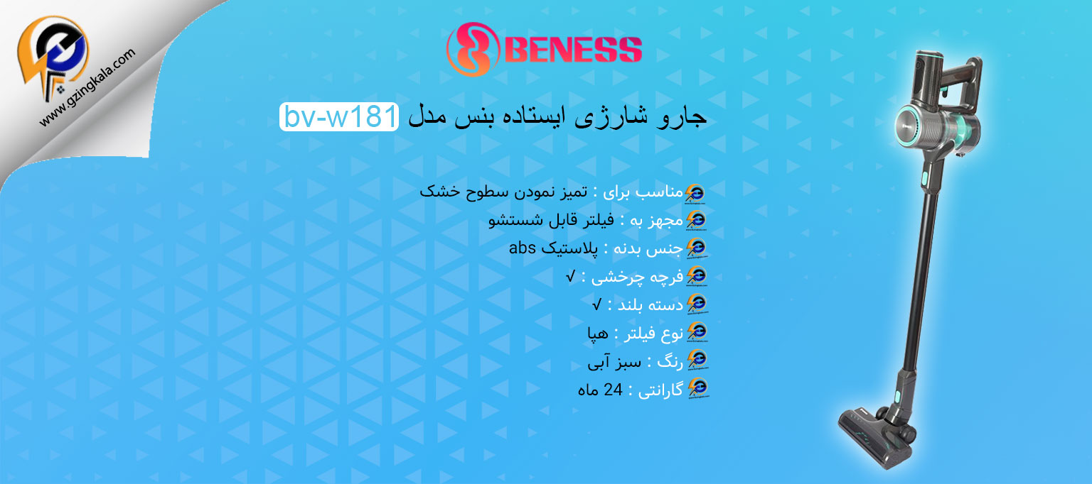 جارو شارژی ایستاده بنس مدل bv-w181