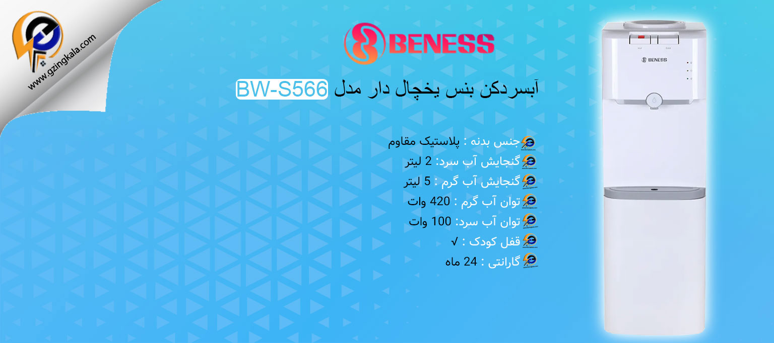 آبسردکن بنس یخچال دار مدل BW-S566