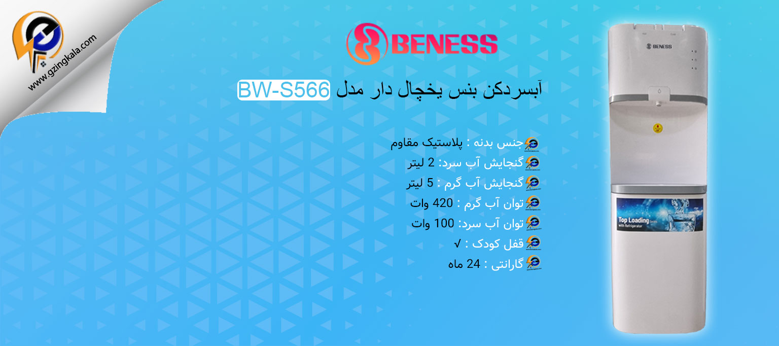 آبسردکن بنس یخچال دار مدل BW-S566