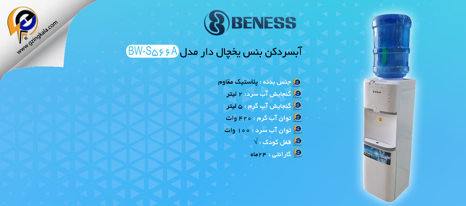 آبسردکن بنس یخچال دار مدل BW-S566A
