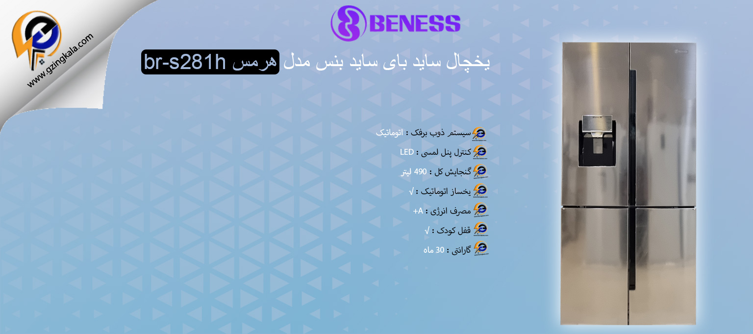 یخچال ساید بای ساید بنس مدل هرمس br-s281h