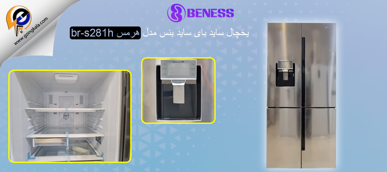 یخچال ساید بای ساید بنس مدل هرمس br-s281h