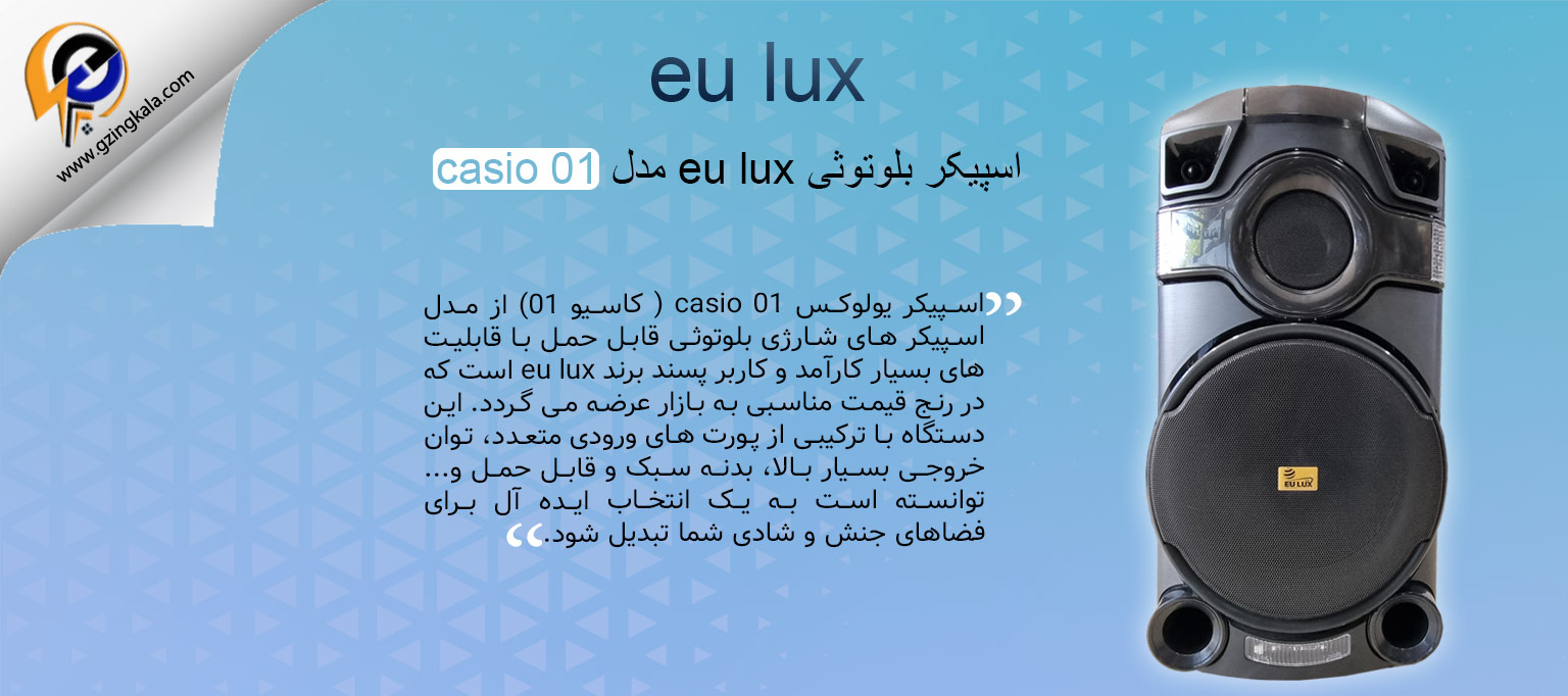 اسپیکر بلوتوثی eu lux مدل casio 01