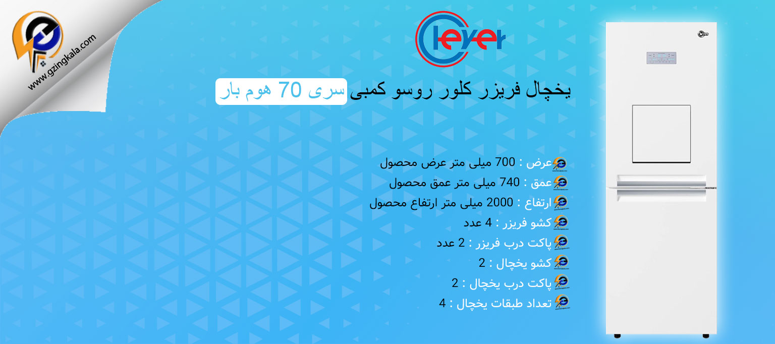 یخچال فریزر کلور روسو کمبی سری 70 هوم بار