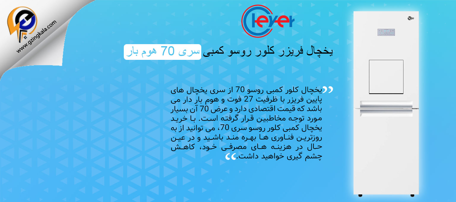 یخچال فریزر کلور روسو کمبی سری 70 هوم بار