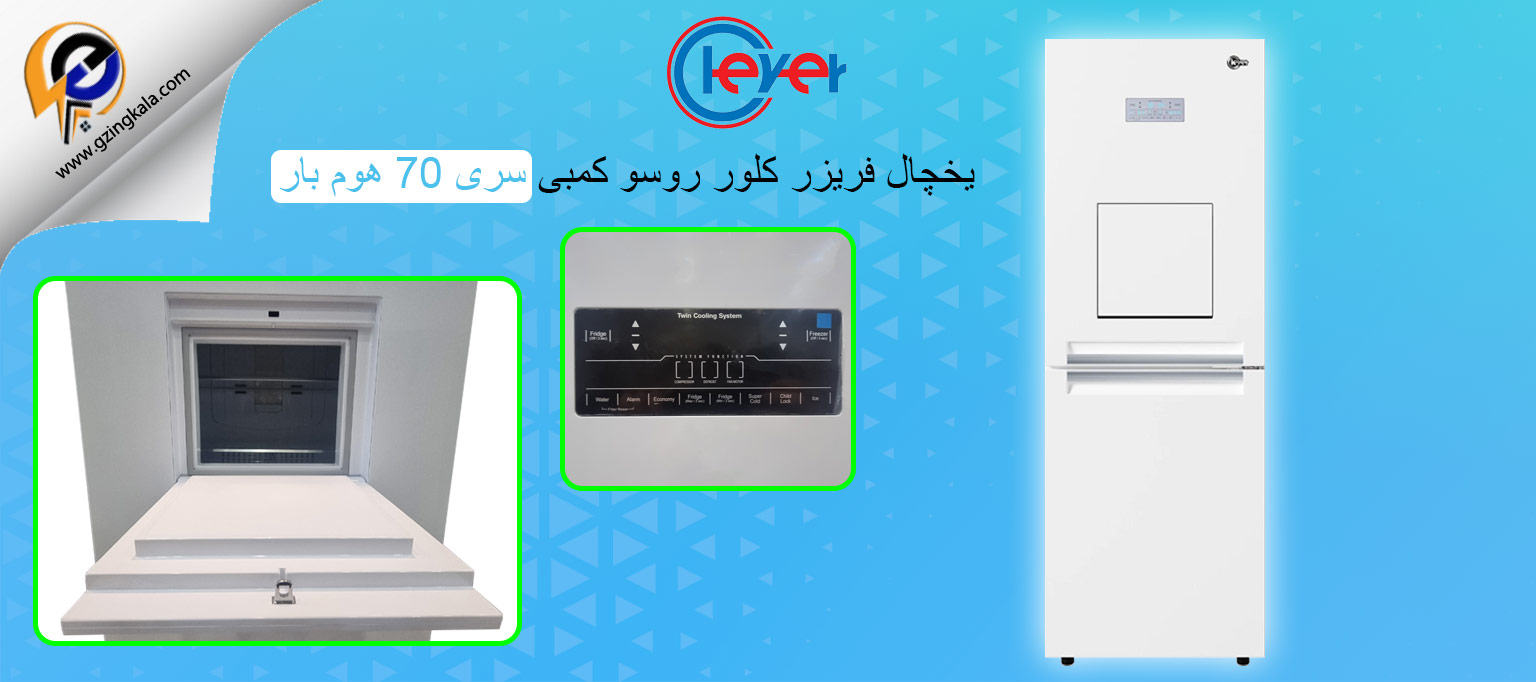 یخچال فریزر کلور روسو کمبی سری 70 هوم بار