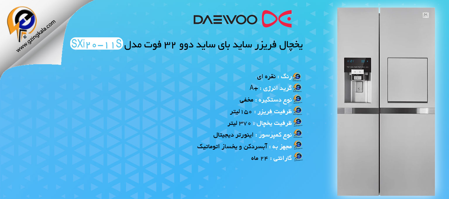 یخچال فریزر ساید بای ساید دوو 32 فوت مدل SXi20-11S