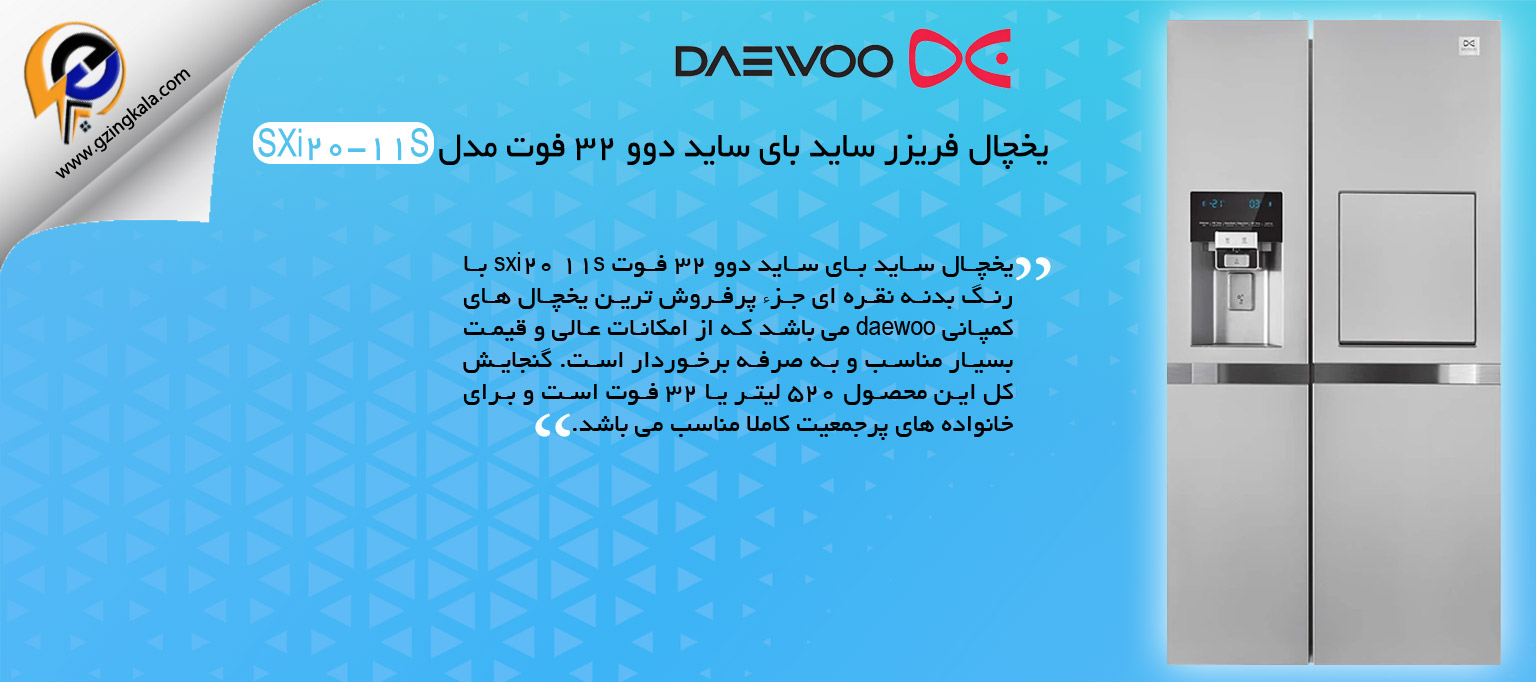 یخچال فریزر ساید بای ساید دوو 32 فوت مدل SXi20-11S